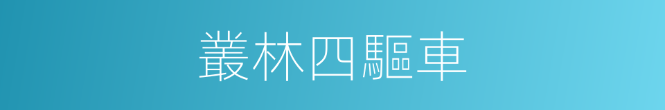 叢林四驅車的同義詞
