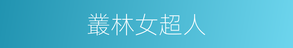 叢林女超人的同義詞