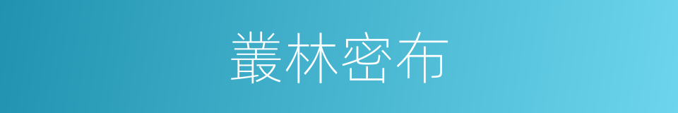 叢林密布的意思