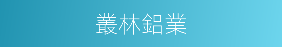 叢林鋁業的同義詞