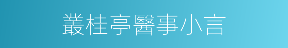 叢桂亭醫事小言的同義詞