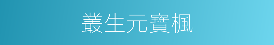 叢生元寶楓的同義詞