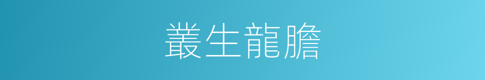 叢生龍膽的同義詞