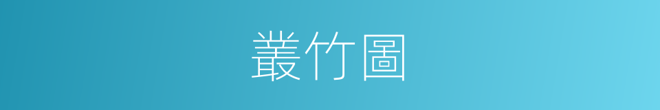 叢竹圖的同義詞