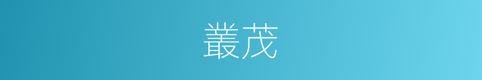 叢茂的意思