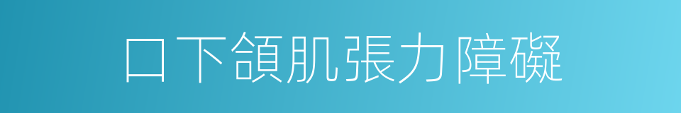 口下頜肌張力障礙的同義詞