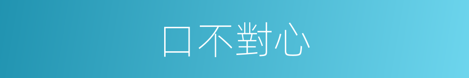 口不對心的同義詞