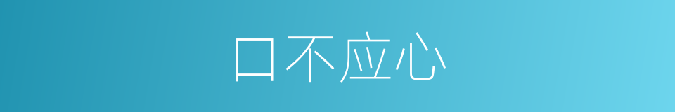 口不应心的意思