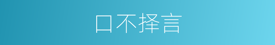 口不择言的意思