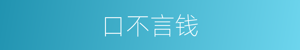 口不言钱的意思