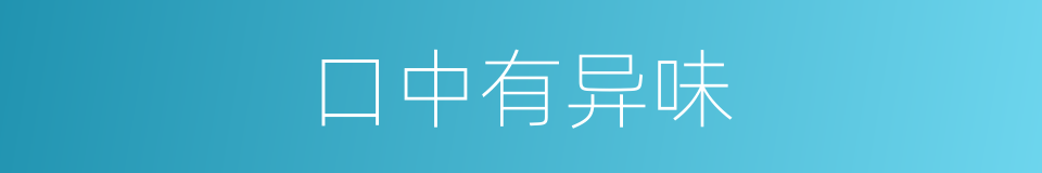 口中有异味的同义词