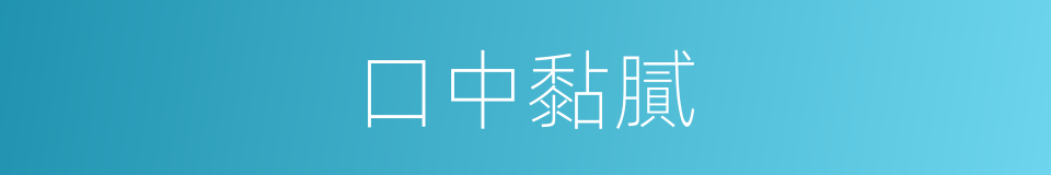 口中黏膩的同義詞