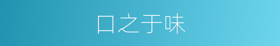 口之于味的意思