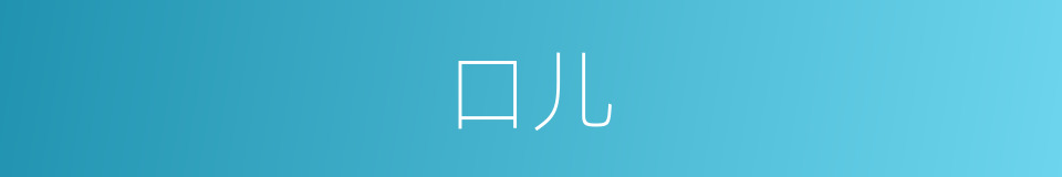 口儿的意思
