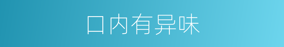 口内有异味的同义词