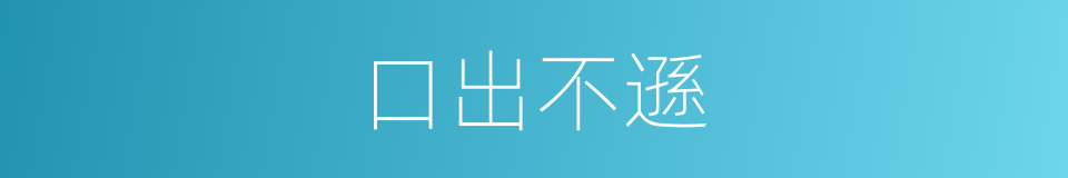 口出不遜的意思