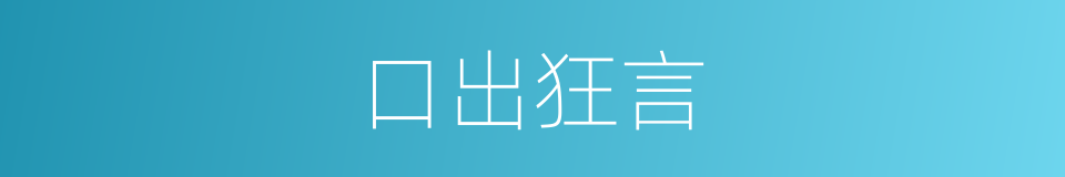 口出狂言的意思