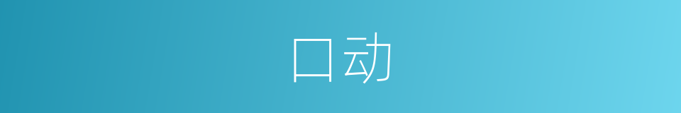 口动的同义词