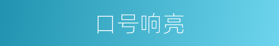 口号响亮的同义词