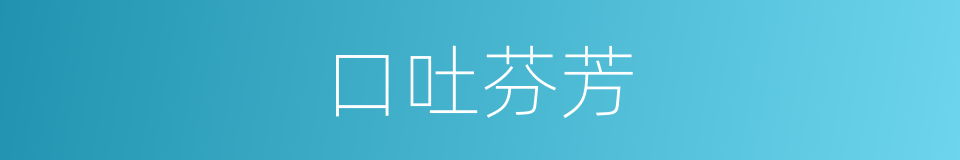 口吐芬芳的同义词