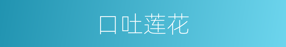 口吐莲花的意思
