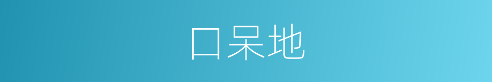 口呆地的同义词
