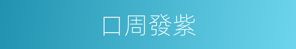 口周發紫的同義詞