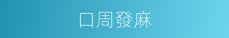 口周發麻的同義詞