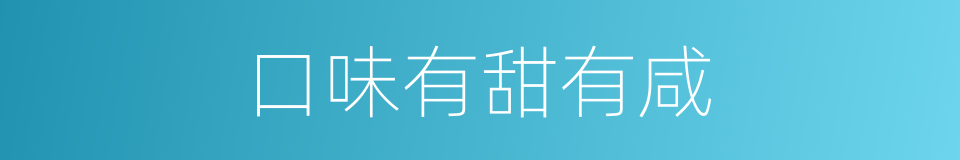 口味有甜有咸的同义词