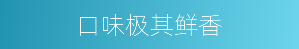 口味极其鲜香的同义词