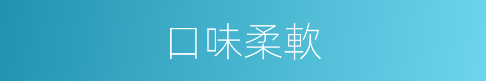 口味柔軟的同義詞