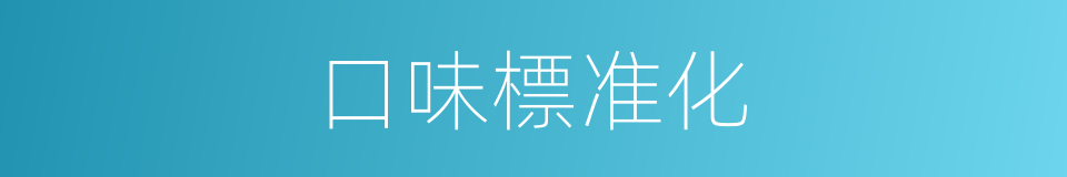 口味標准化的同義詞