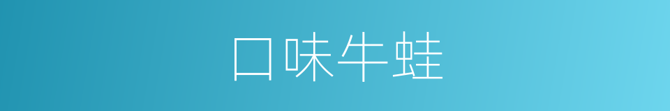 口味牛蛙的同义词