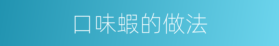 口味蝦的做法的同義詞