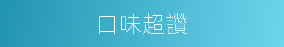 口味超讚的同義詞