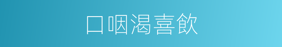 口咽渴喜飲的同義詞