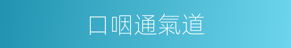 口咽通氣道的同義詞