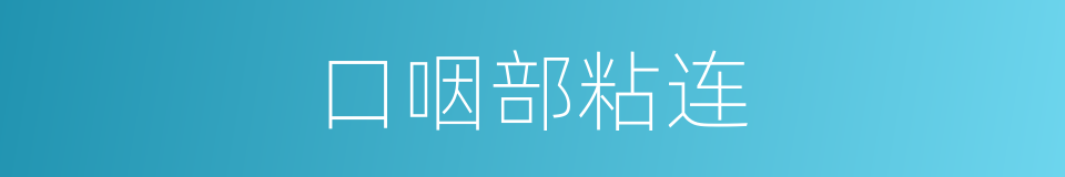 口咽部粘连的同义词