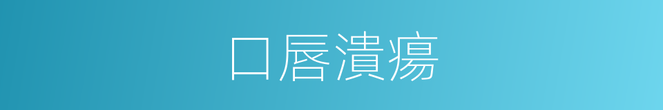口唇潰瘍的同義詞