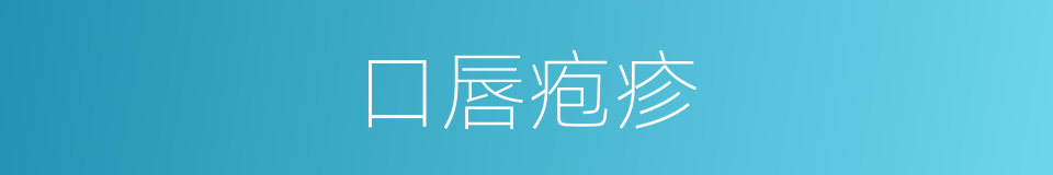 口唇疱疹的同义词