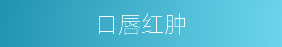 口唇红肿的同义词