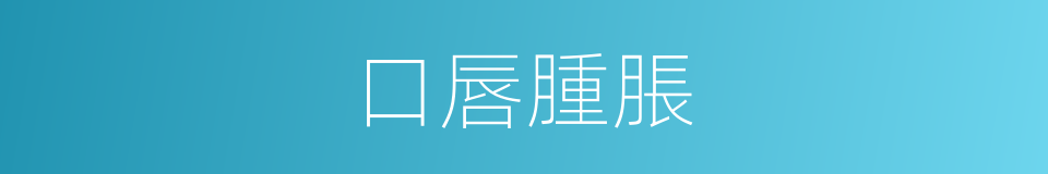 口唇腫脹的同義詞