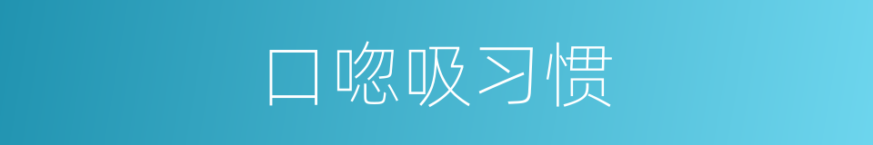口唿吸习惯的同義詞