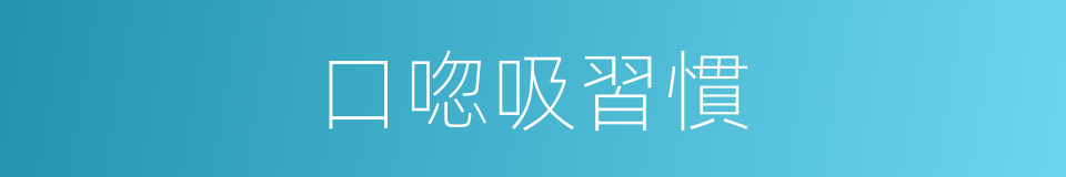 口唿吸習慣的同義詞