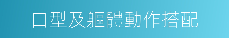 口型及軀體動作搭配的同義詞
