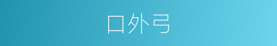 口外弓的同义词