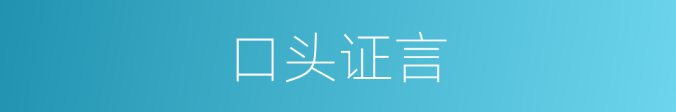 口头证言的同义词