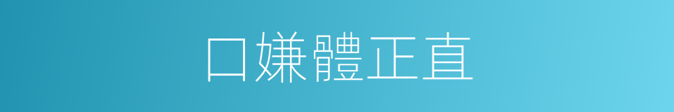 口嫌體正直的意思