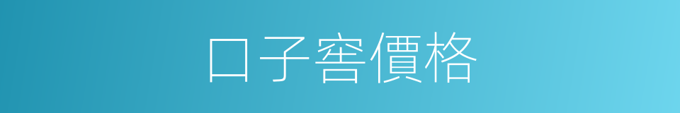 口子窖價格的同義詞