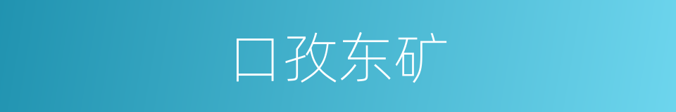 口孜东矿的同义词